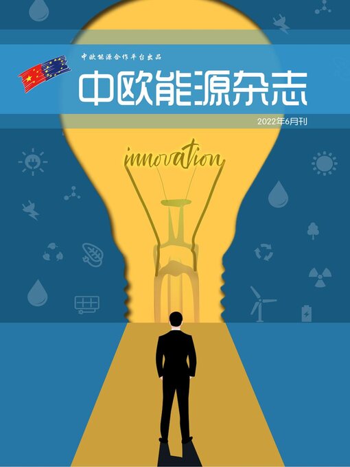 Title details for 中欧能源杂志2022年6月刊 by EU-China Energy Cooperation Platform Project - Available